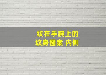 纹在手腕上的纹身图案 内侧